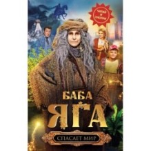 Баба Яга спасает мир