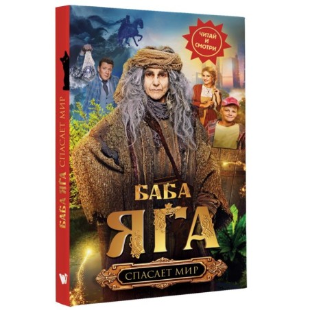 Баба Яга спасает мир