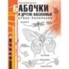 Бабочки и другие насекомые. Атлас-раскраска