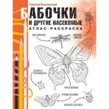 Бабочки и другие насекомые. Атлас-раскраска