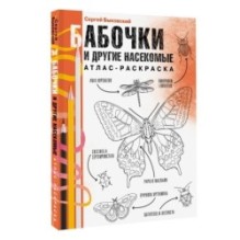 Бабочки и другие насекомые. Атлас-раскраска