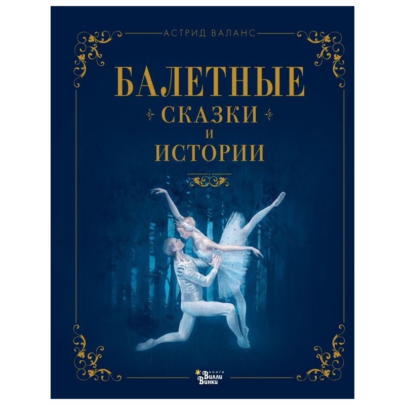 Балетные сказки и истории