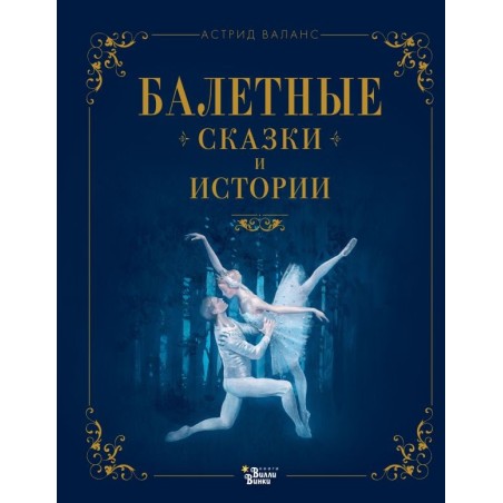 Балетные сказки и истории