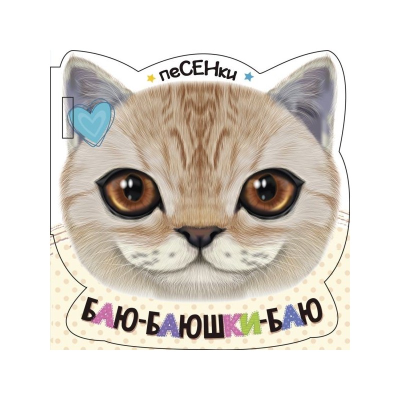 Баю-баюшки-баю Баю-баюшки-баю