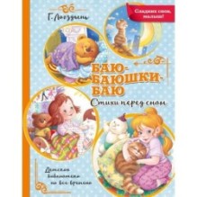 Баю-баюшки-баю