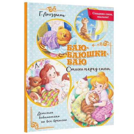 Баю-баюшки-баю