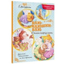 Баю-баюшки-баю