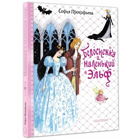 Белоснежка и маленький Эльф