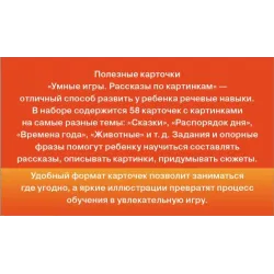 Умные игры: рассказы по картинкам