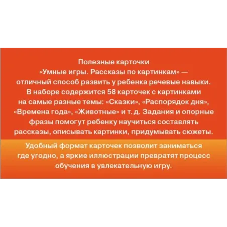 Умные игры: рассказы по картинкам