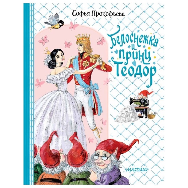 Белоснежка и принц Теодор