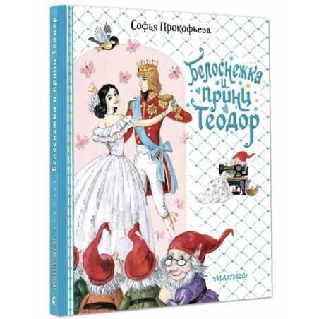 Белоснежка и принц Теодор