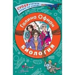 Биология. Состав и строение клетки. Разбираем сложные вопросы с учениками 9-11 классов