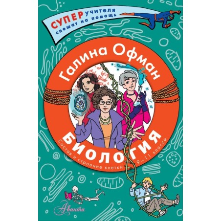 Биология. Состав и строение клетки. Разбираем сложные вопросы с учениками 9-11 классов