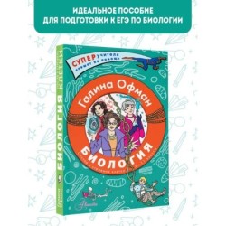 Биология. Состав и строение клетки. Разбираем сложные вопросы с учениками 9-11 классов