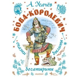 Бова-королевич. Сказки, былины, богатырины. Иллюстрации А. Елисеева