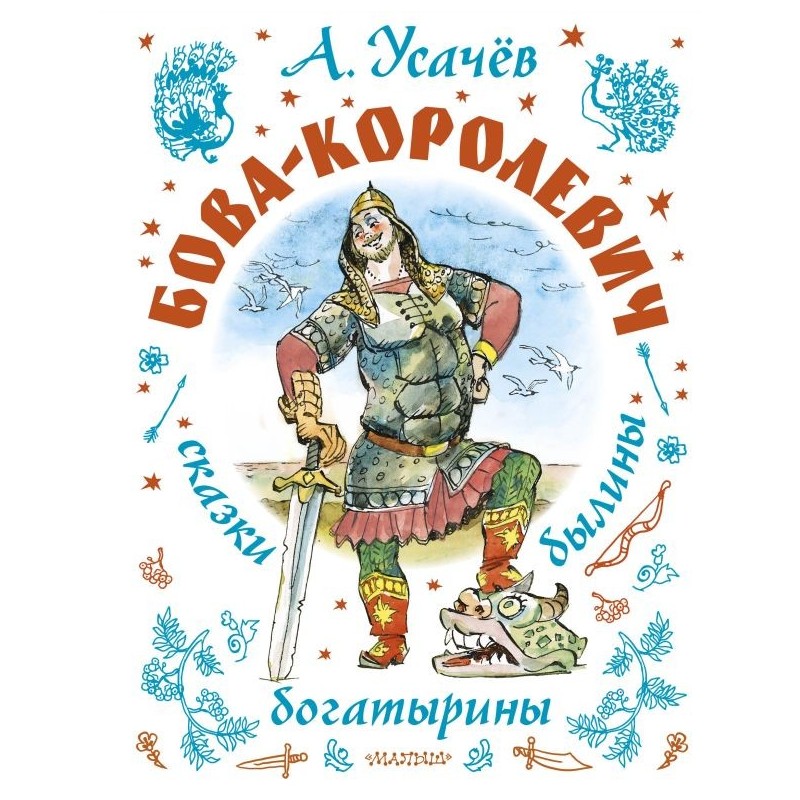 Бова-королевич. Сказки, былины, богатырины. Иллюстрации А. Елисеева