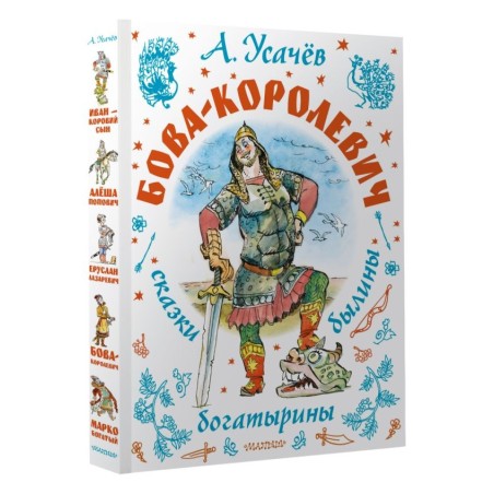 Бова-королевич. Сказки, былины, богатырины. Иллюстрации А. Елисеева