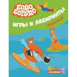 Бодо Бородо. Игры и лабиринты. Животные