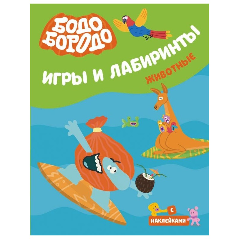 Бодо Бородо. Игры и лабиринты. Животные