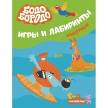 Бодо Бородо. Игры и лабиринты. Животные