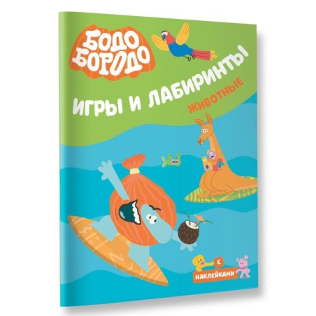 Бодо Бородо. Игры и лабиринты. Животные