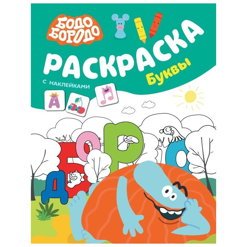 Бодо Бородо. Раскраска с наклейками. Буквы Бодо Бородо. Раскраска с наклейками. Буквы