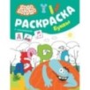 Бодо Бородо. Раскраска с наклейками. Буквы Бодо Бородо. Раскраска с наклейками. Буквы