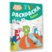 Бодо Бородо. Раскраска с наклейками. Буквы Бодо Бородо. Раскраска с наклейками. Буквы