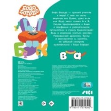 Бодо Бородо. Раскраска с наклейками. Буквы