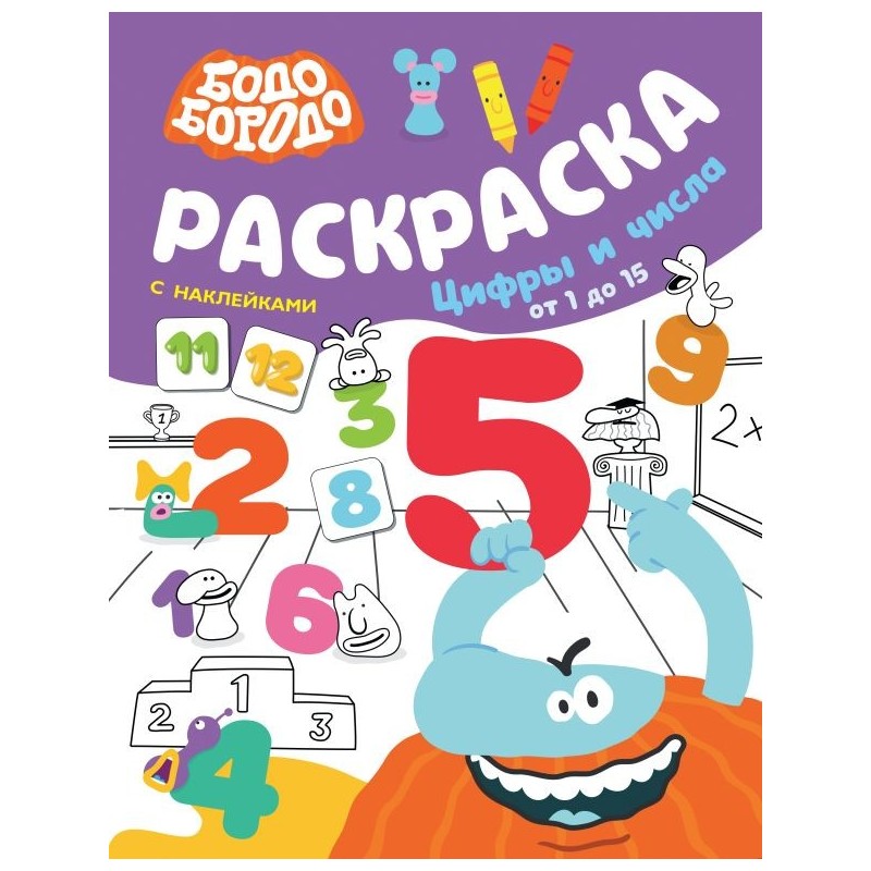 Бодо Бородо. Раскраска с наклейками. Цифры и числа от 1 до 15