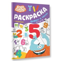 Бодо Бородо. Раскраска с наклейками. Цифры и числа от 1 до 15