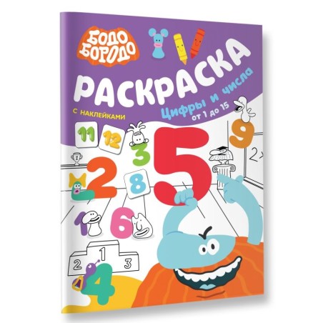 Бодо Бородо. Раскраска с наклейками. Цифры и числа от 1 до 15