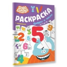 Бодо Бородо. Раскраска с наклейками. Цифры и числа от 1 до 15