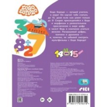 Бодо Бородо. Раскраска с наклейками. Цифры и числа от 1 до 15