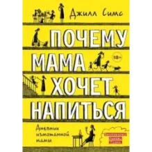 Почему мама хочет напиться