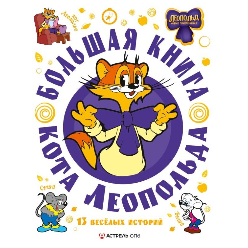 Большая книга кота Леопольда