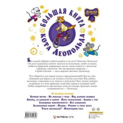 Большая книга кота Леопольда