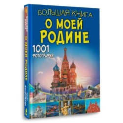 Большая книга о моей Родине. 1001 фотография