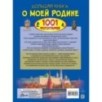 Большая книга о моей Родине. 1001 фотография