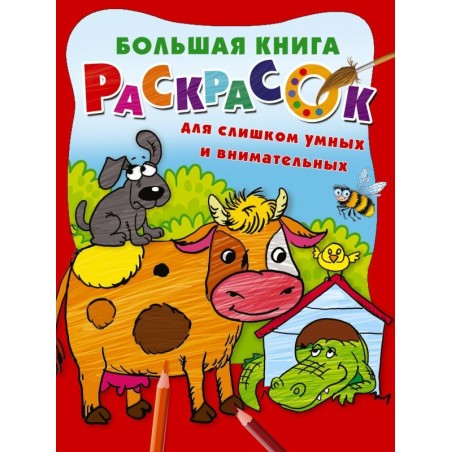 Большая книга раскрасок для слишком умных и внимательных