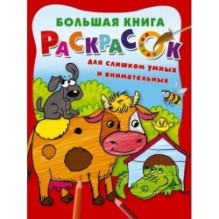Большая книга раскрасок для слишком умных и внимательных