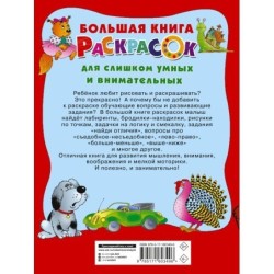 Большая книга раскрасок для слишком умных и внимательных