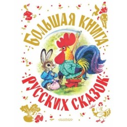 Большая книга русских сказок