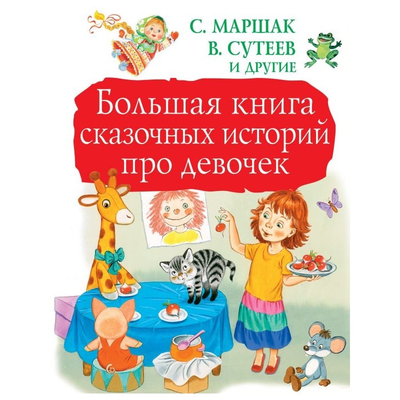 Большая книга сказочных историй про девочек