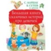 Большая книга сказочных историй про девочек