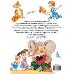 Большая книга сказочных историй про девочек