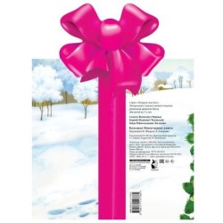 Большая новогодняя книга