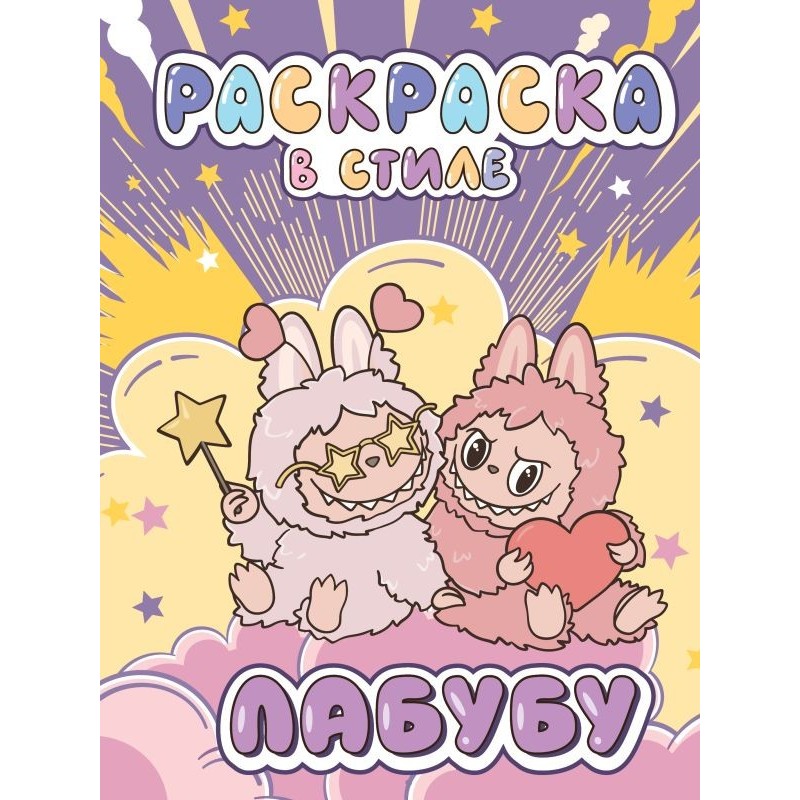 Большая раскраска в стиле Лабубу