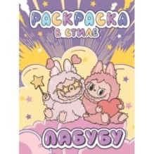 Большая раскраска в стиле Лабубу